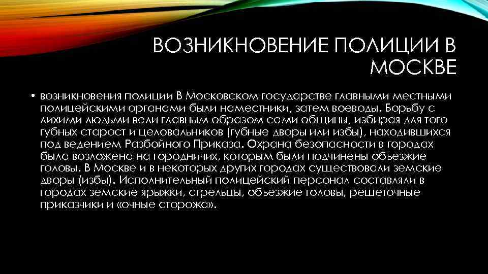 ВОЗНИКНОВЕНИЕ ПОЛИЦИИ В МОСКВЕ • возникновения полиции В Московском государстве главными местными полицейскими органами