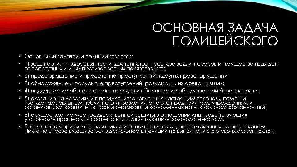 ОСНОВНАЯ ЗАДАЧА ПОЛИЦЕЙСКОГО • Основными задачами полиции являются: • 1) защита жизни, здоровья, чести,