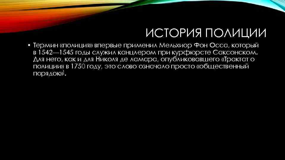 ИСТОРИЯ ПОЛИЦИИ • Термин «полиция» впервые применил Мельхиор Фон Осса, который в 1542— 1545