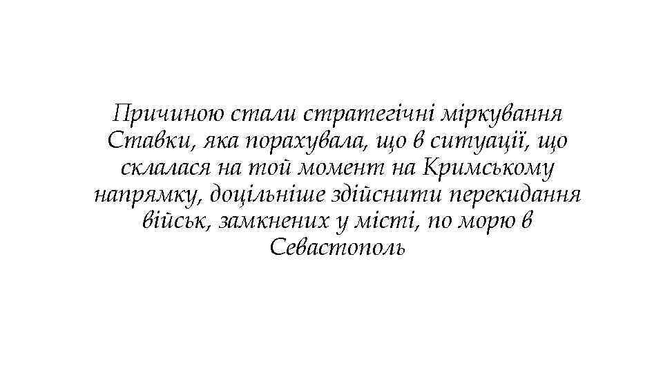 Причиною стали стратегічні міркування Ставки, яка порахувала, що в ситуації, що склалася на той