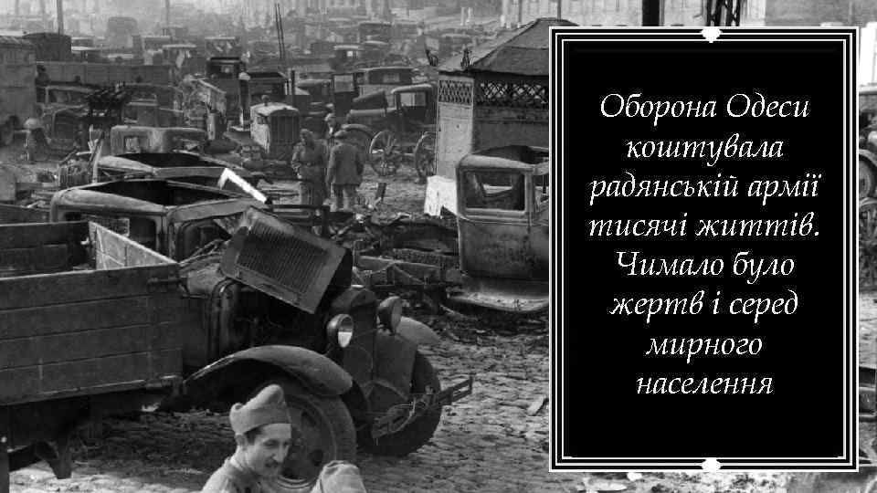 Оборона Одеси коштувала радянській армії тисячі життів. Чимало було жертв і серед мирного населення