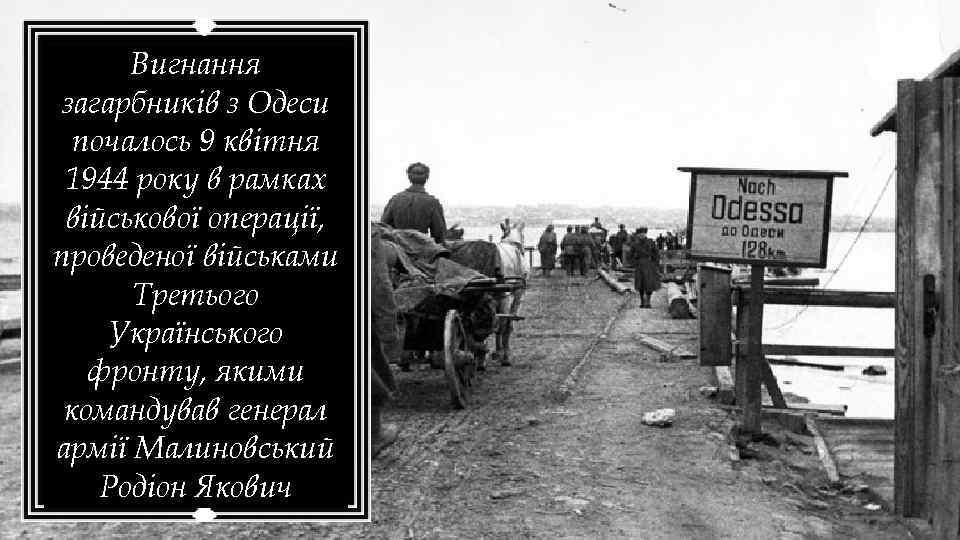 Вигнання загарбників з Одеси почалось 9 квітня 1944 року в рамках військової операції, проведеної