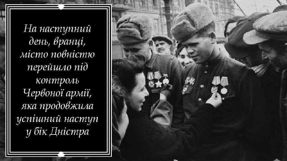 На наступний день, вранці, місто повністю перейшло під контроль Червоної армії, яка продовжила успішний