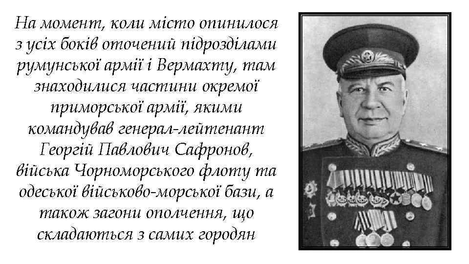 На момент, коли місто опинилося з усіх боків оточений підрозділами румунської армії і Вермахту,