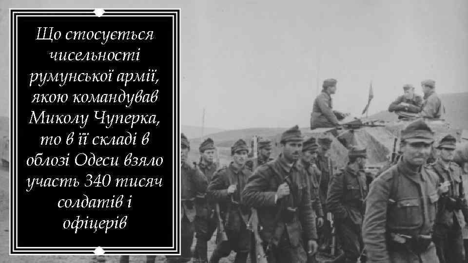 Що стосується чисельності румунської армії, якою командував Миколу Чуперка, то в її складі в