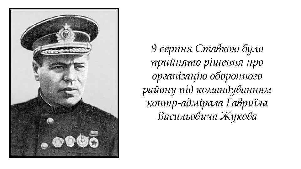 9 серпня Ставкою було прийнято рішення про організацію оборонного району під командуванням контр-адмірала Гавриїла