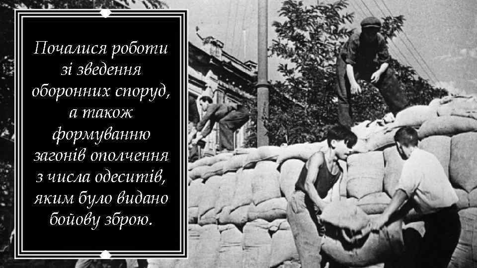 Почалися роботи зі зведення оборонних споруд, а також формуванню загонів ополчення з числа одеситів,