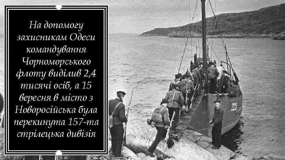 На допомогу захисникам Одеси командування Чорноморського флоту виділив 2, 4 тисячі осіб, а 15