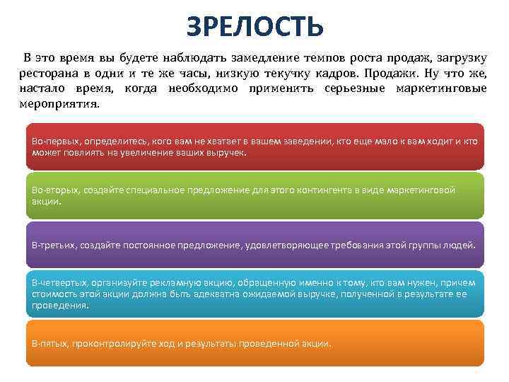 ЗРЕЛОСТЬ В это время вы будете наблюдать замедление темпов роста продаж, загрузку ресторана в