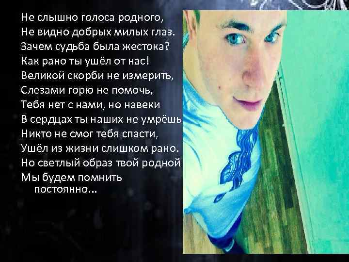 Не слышно голоса родного, Не видно добрых милых глаз. Зачем судьба была жестока? Как