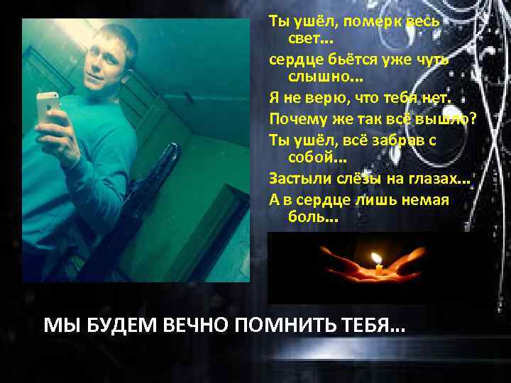 Ты ушёл, померк весь свет. . . сердце бьётся уже чуть слышно. . .