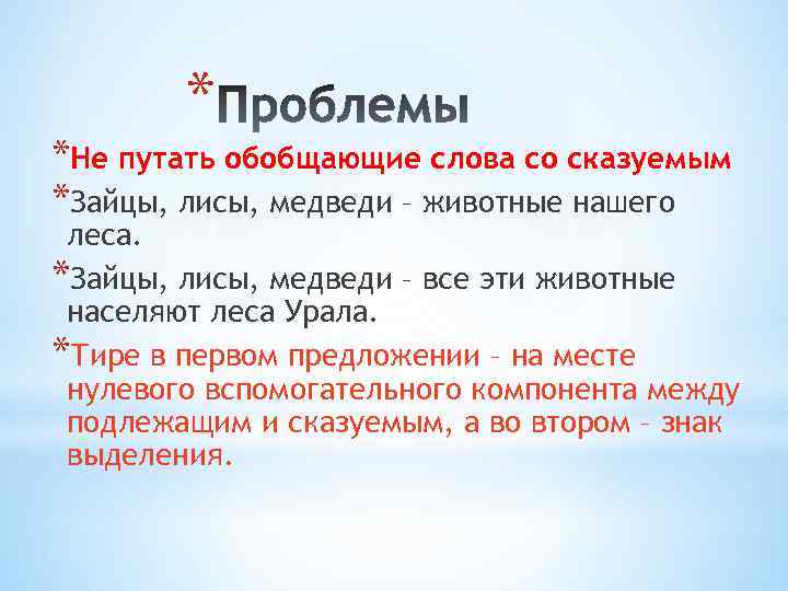 * *Не путать обобщающие слова со сказуемым *Зайцы, лисы, медведи – животные нашего леса.