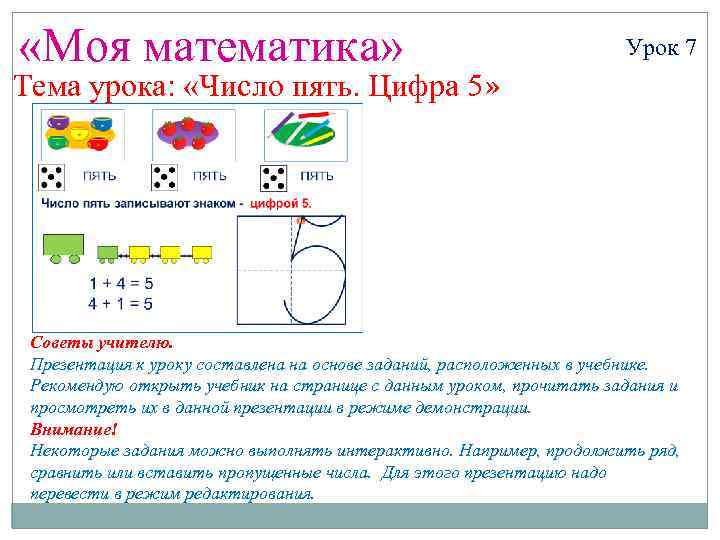  «Моя математика» Урок 7 Тема урока: «Число пять. Цифра 5» Советы учителю. Презентация