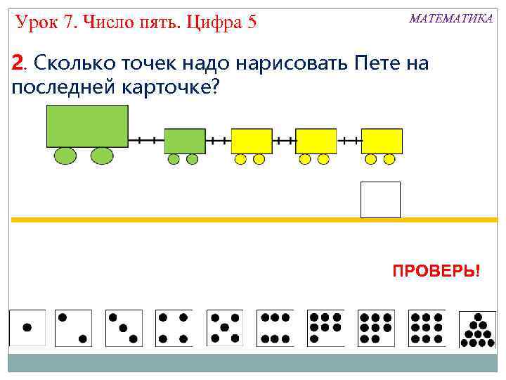 Урок 7. Число пять. Цифра 5 МАТЕМАТИКА 2. Сколько точек надо нарисовать Пете на