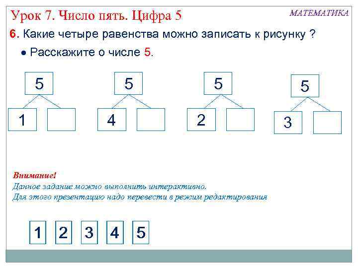 Урок 7. Число пять. Цифра 5 МАТЕМАТИКА 6. Какие четыре равенства можно записать к