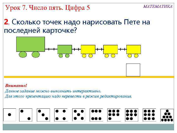 Урок 7. Число пять. Цифра 5 МАТЕМАТИКА 2. Сколько точек надо нарисовать Пете на