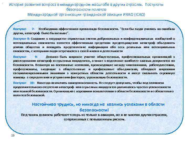 . История развития вопроса в международном масштабе в других отраслях. Постулаты безопасности полетов Международной