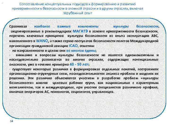 . Сопоставление концептуальных подходов к формированию и развитию приверженности к безопасности в атомной отрасли