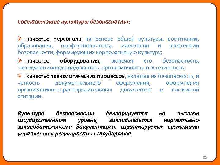 Составляющие культуры безопасности: Ø качество персонала на основе общей культуры, воспитания, образования, профессионализма, идеологии