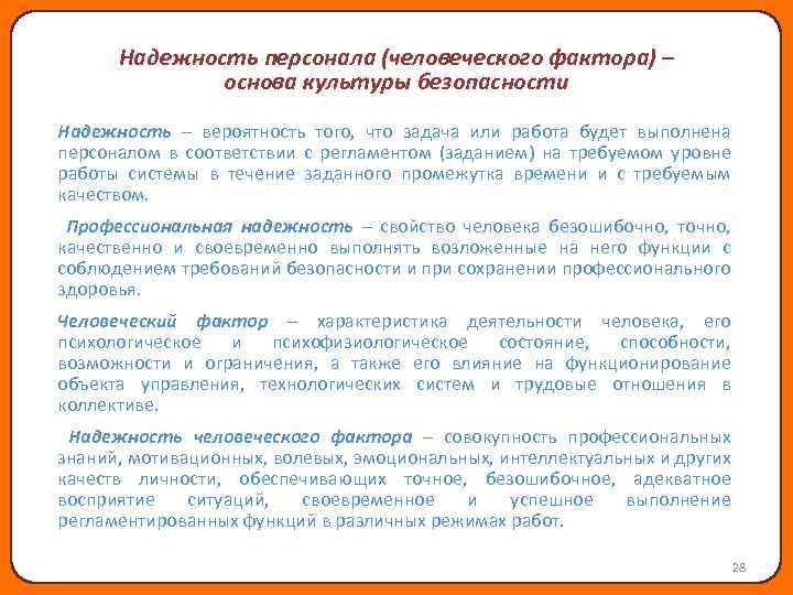 Надежность персонала (человеческого фактора) – основа культуры безопасности Надежность – вероятность того, что задача