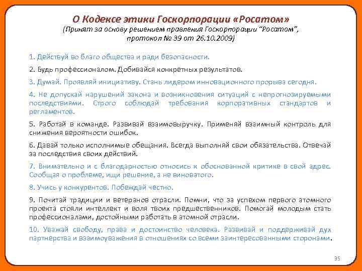 О Кодексе этики Госкорпорации «Росатом» (Принят за основу решением правления Госкорпорации “Росатом”, протокол №