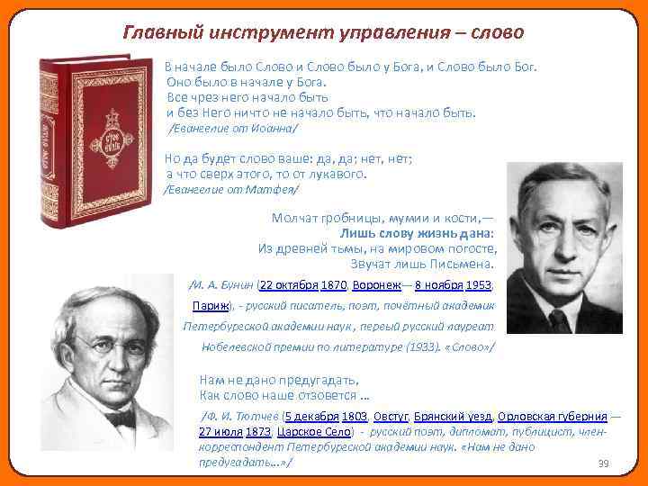 Главный инструмент управления – слово В начале было Слово и Слово было у Бога,