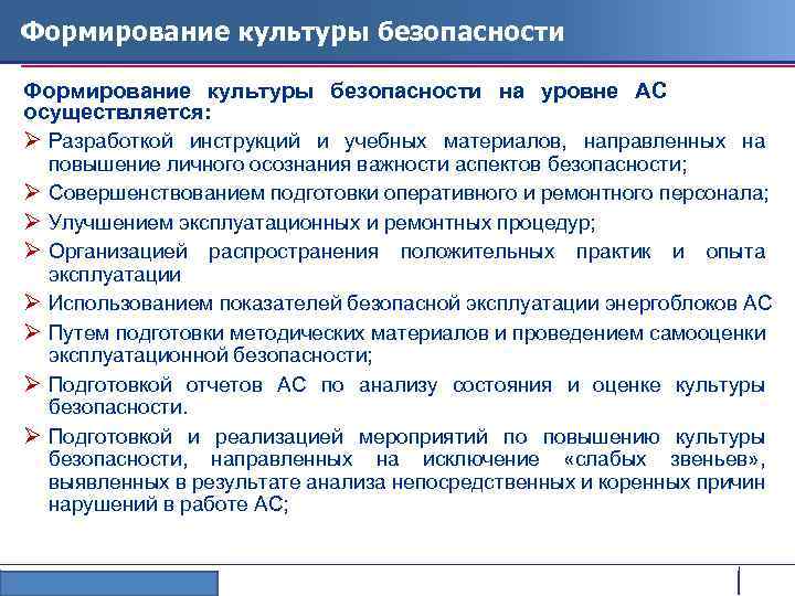 Формирование культуры безопасности на уровне АС осуществляется: Ø Разработкой инструкций и учебных материалов, направленных