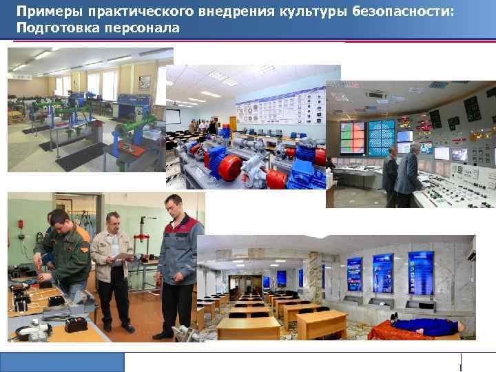Примеры практического внедрения культуры безопасности: Подготовка персонала rosenergoatom. ru 