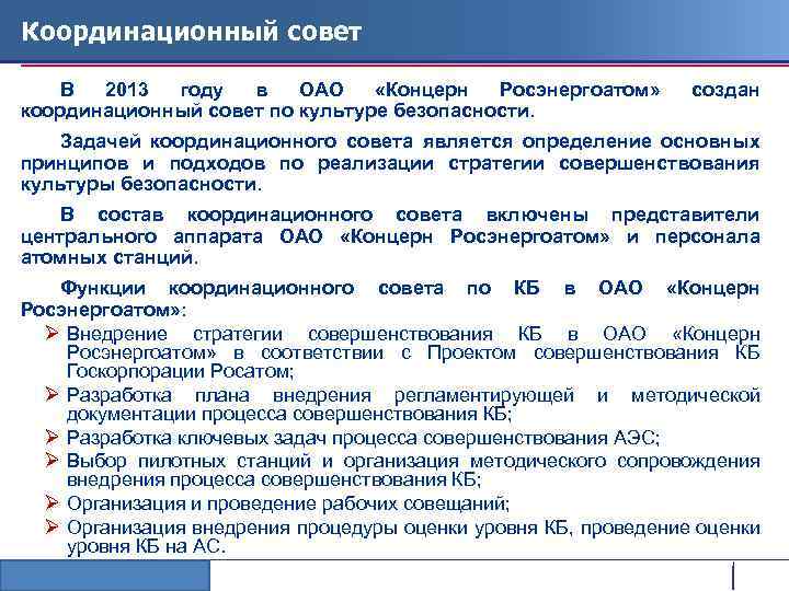 Координационный совет В 2013 году в ОАО «Концерн Росэнергоатом» координационный совет по культуре безопасности.