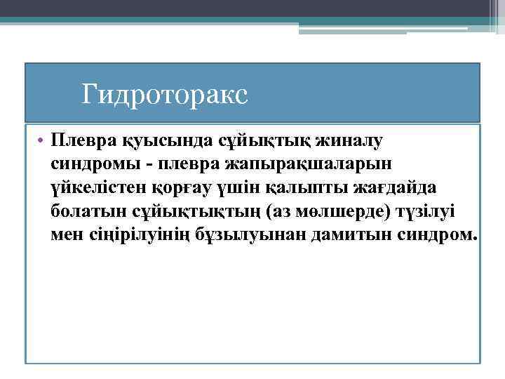 Гидроторакс • Плевра қуысында сұйықтық жиналу синдромы - плевра жапырақшаларын үйкелістен қорғау үшін қалыпты