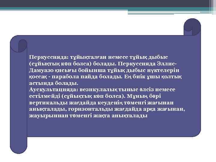 Перкуссияда: тұйықталған немесе тұйық дыбыс (сұйықтық көп болса) болады. Перкуссияда Эллис. Дамуазо қисығы бойынша