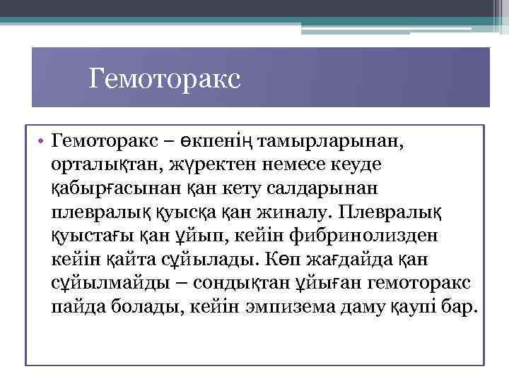 Гемоторакс • Гемоторакс − өкпенің тамырларынан, орталықтан, жүректен немесе кеуде қабырғасынан қан кету салдарынан