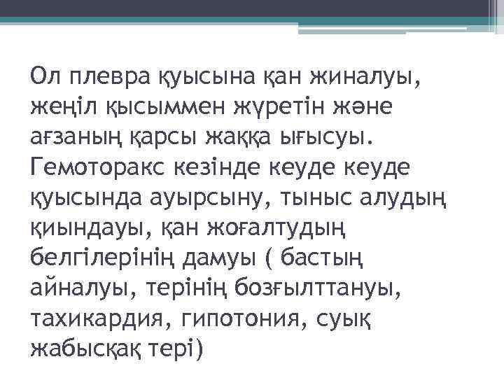 Ол плевра қуысына қан жиналуы, жеңіл қысыммен жүретін және ағзаның қарсы жаққа ығысуы. Гемоторакс