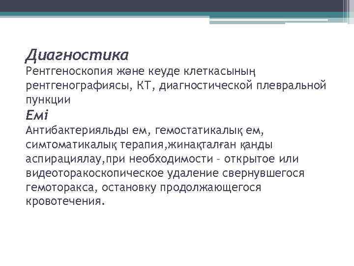 Диагностика Рентгеноскопия және кеуде клеткасының рентгенографиясы, КТ, диагностической плевральной пункции Емі Антибактерияльды ем, гемостатикалық