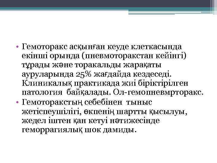  • Гемоторакс асқынған кеуде клеткасында екінші орында (пневмоторакстан кейінгі) тұрады және торакальды жарақаты