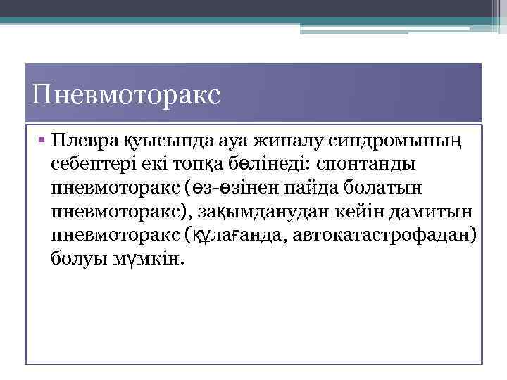 Пневмоторакс § Плевра қуысында ауа жиналу синдромының себептері екі топқа бөлінеді: спонтанды пневмоторакс (өз-өзінен