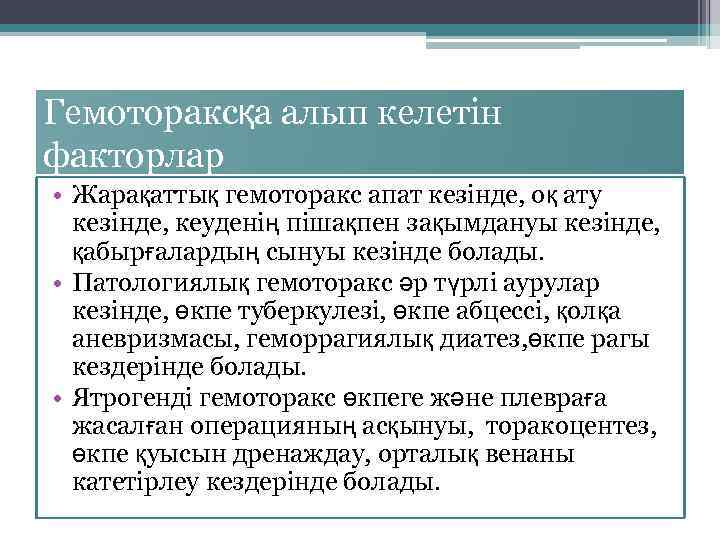 Гемотораксқа алып келетін факторлар • Жарақаттық гемоторакс апат кезінде, оқ ату кезінде, кеуденің пішақпен