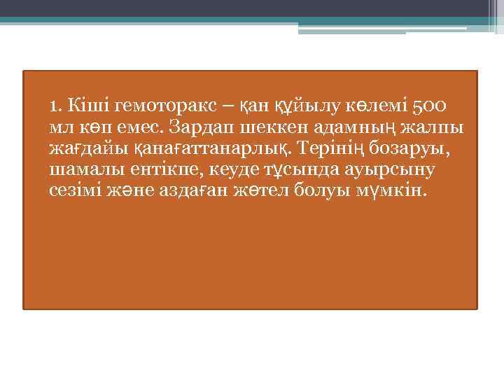 1. Кіші гемоторакс – қан құйылу көлемі 500 мл көп емес. Зардап шеккен адамның