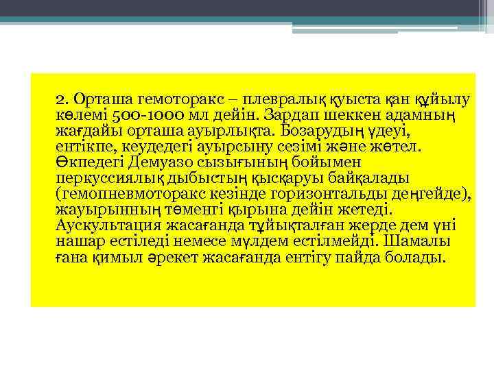 2. Орташа гемоторакс – плевралық қуыста қан құйылу көлемі 500 -1000 мл дейін. Зардап