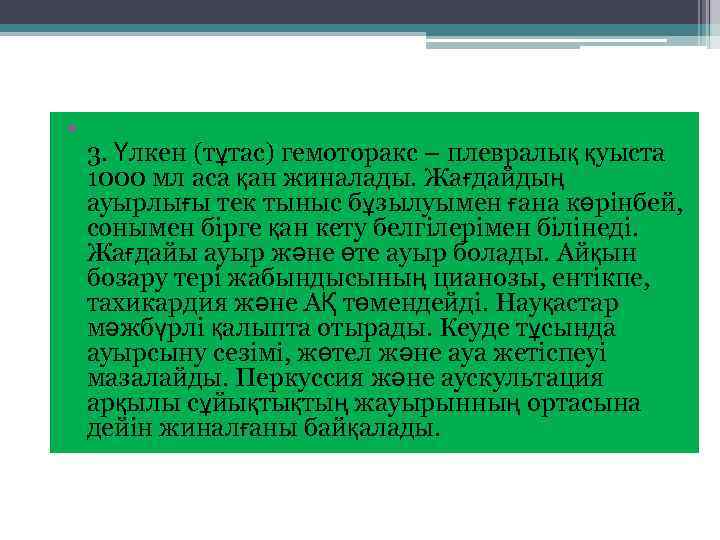  • 3. Үлкен (тұтас) гемоторакс – плевралық қуыста 1000 мл аса қан жиналады.