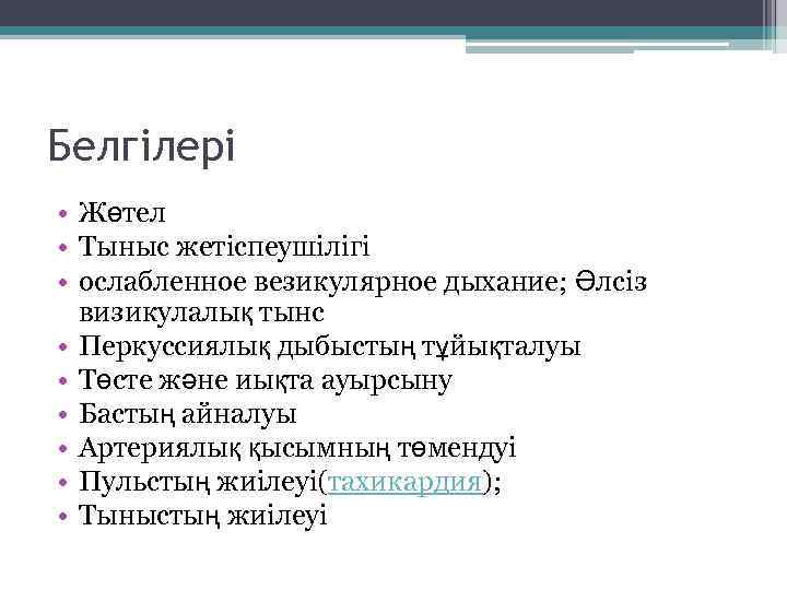 Белгілері • Жөтел • Тыныс жетіспеушілігі • ослабленное везикулярное дыхание; Әлсіз визикулалық тынс •