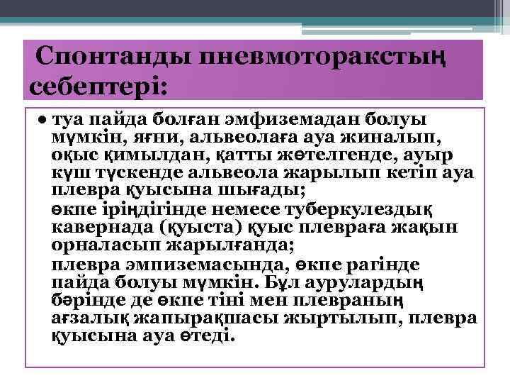 Спонтанды пневмоторакстың себептері: ● туа пайда болған эмфиземадан болуы мүмкін, яғни, альвеолаға ауа жиналып,