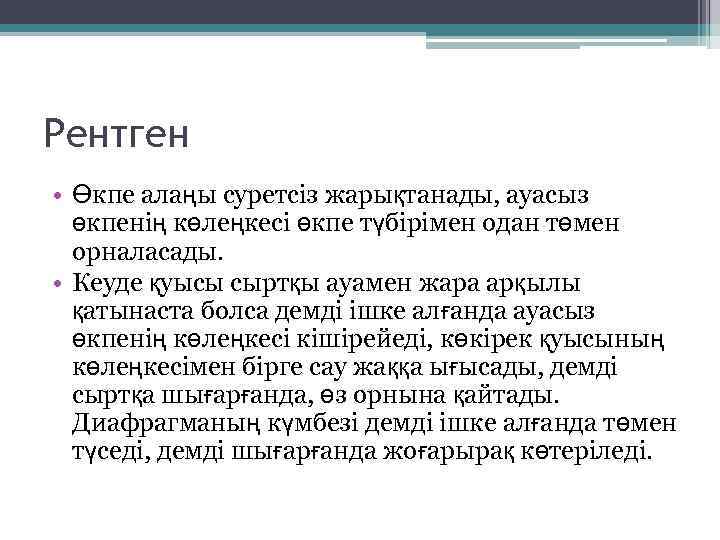 Рентген • Өкпе алаңы суретсіз жарықтанады, ауасыз өкпенің көлеңкесі өкпе түбірімен одан төмен орналасады.