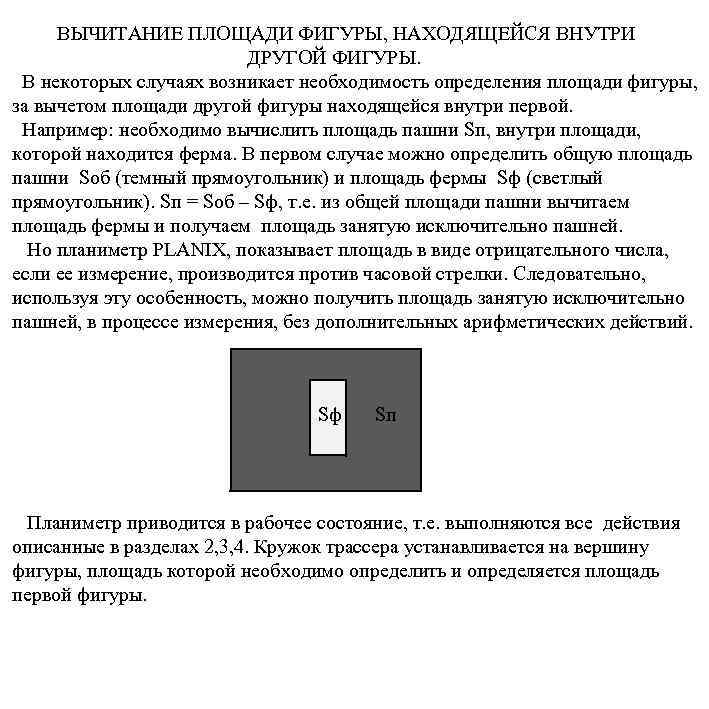 ВЫЧИТАНИЕ ПЛОЩАДИ ФИГУРЫ, НАХОДЯЩЕЙСЯ ВНУТРИ ДРУГОЙ ФИГУРЫ. В некоторых случаях возникает необходимость определения площади