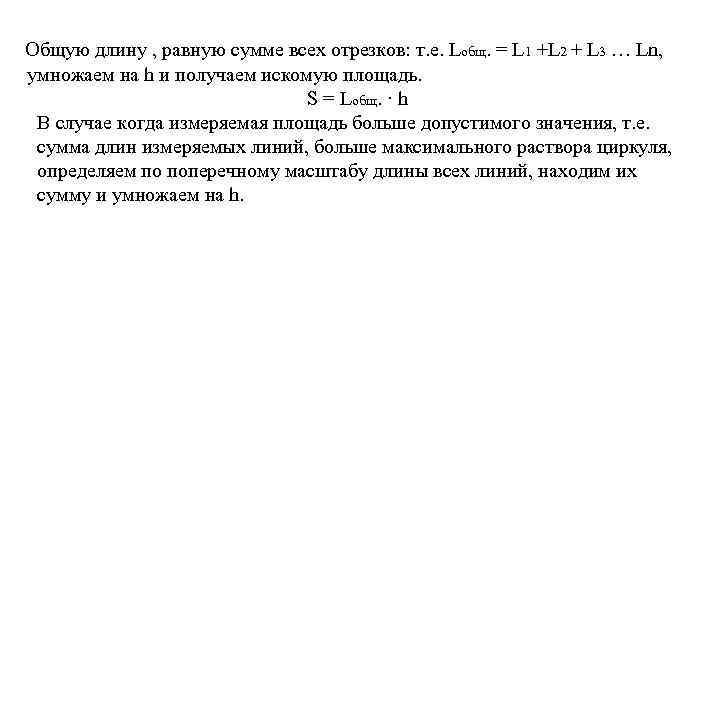 Общую длину , равную сумме всех отрезков: т. е. Lобщ. = L 1 +L