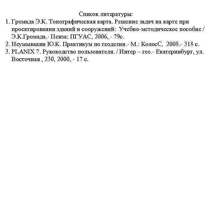 Список литературы: 1. Громада Э. К. Топографическая карта. Решение задач на карте при проектировании