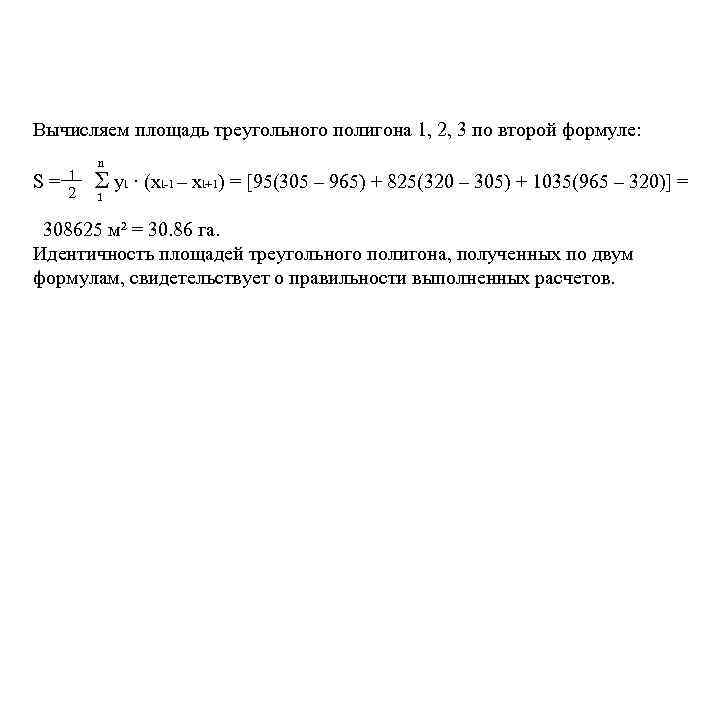 Вычисляем площадь треугольного полигона 1, 2, 3 по второй формуле: S= 1 2 n