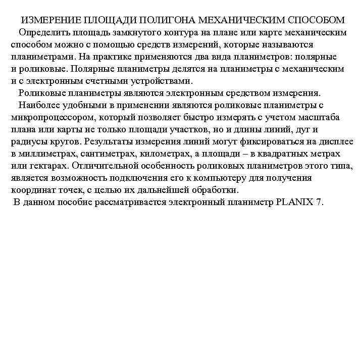 ИЗМЕРЕНИЕ ПЛОЩАДИ ПОЛИГОНА МЕХАНИЧЕСКИМ СПОСОБОМ Определить площадь замкнутого контура на плане или карте механическим