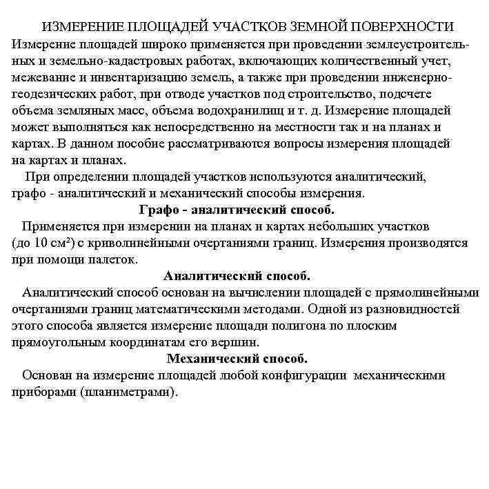 ИЗМЕРЕНИЕ ПЛОЩАДЕЙ УЧАСТКОВ ЗЕМНОЙ ПОВЕРХНОСТИ Измерение площадей широко применяется при проведении землеустроительных и земельно-кадастровых