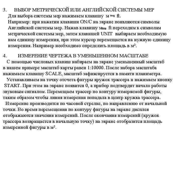 3. 4. ВЫБОР МЕТРИЧЕСКОЙ ИЛИ АНГЛИЙСКОЙ СИСТЕМЫ МЕР Для выбора системы мер нажимаем клавишу